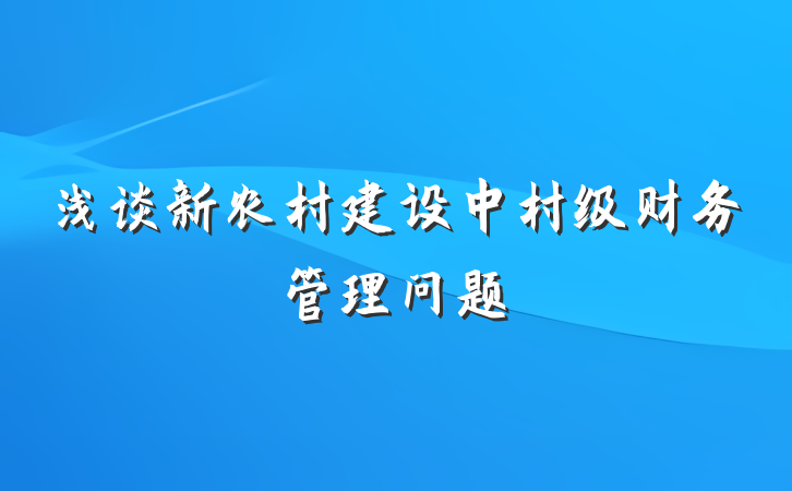 浅谈新农村建设中村级财务管理问题