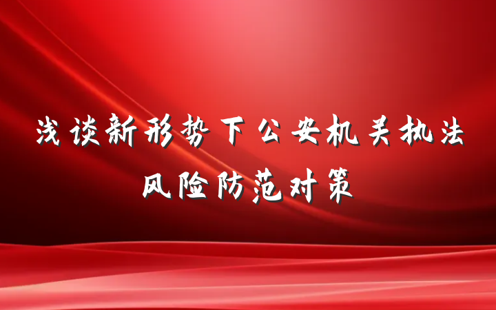浅谈新形势下公安机关执法风险防范对策