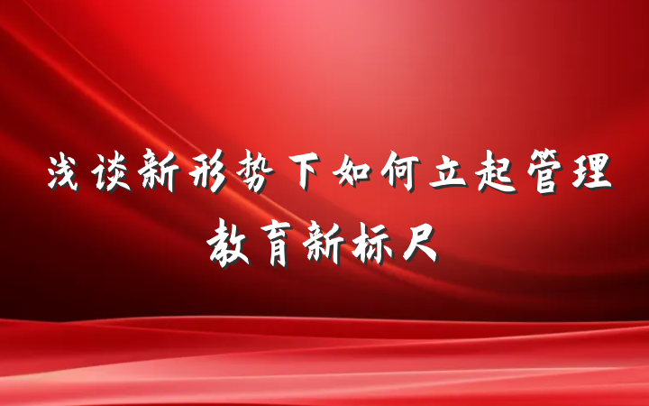浅谈新形势下如何立起管理教育新标尺