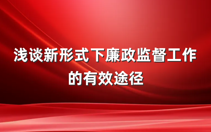 浅谈新形式下廉政监督工作的有效途径