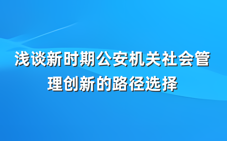 浅谈新时期公安机关社会管理创新的路径选择