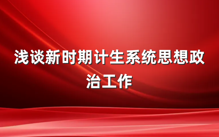 浅谈新时期计生系统思想政治工作