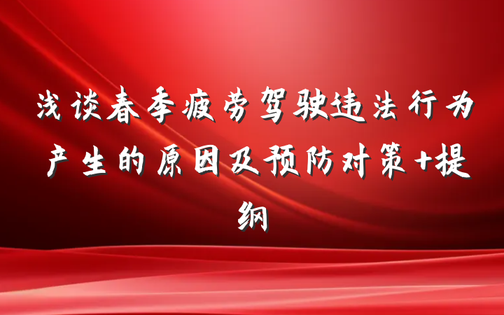 浅谈春季疲劳驾驶违法行为产生的原因及预防对策 提纲