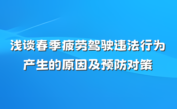 浅谈春季疲劳驾驶违法行为产生的原因及预防对策