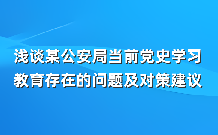 浅谈某公安局当前党史学习教育存在的问题及对策建议