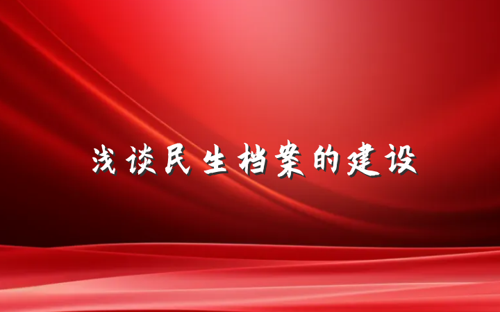 浅谈民生档案的建设