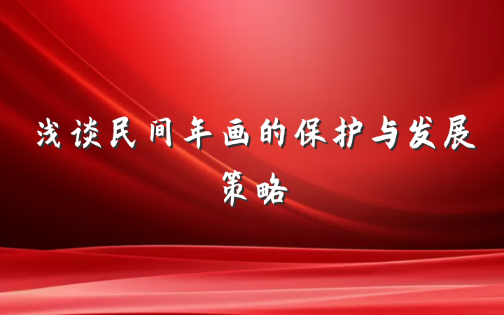 浅谈民间年画的保护与发展策略