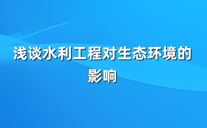 浅谈水利工程对生态环境的影响