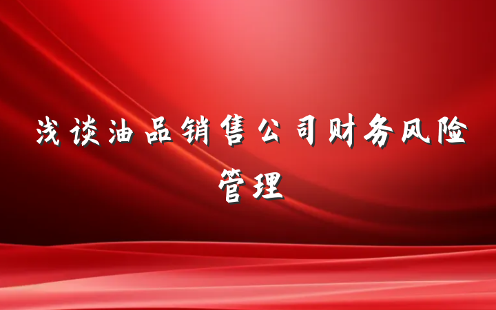 浅谈油品销售公司财务风险管理