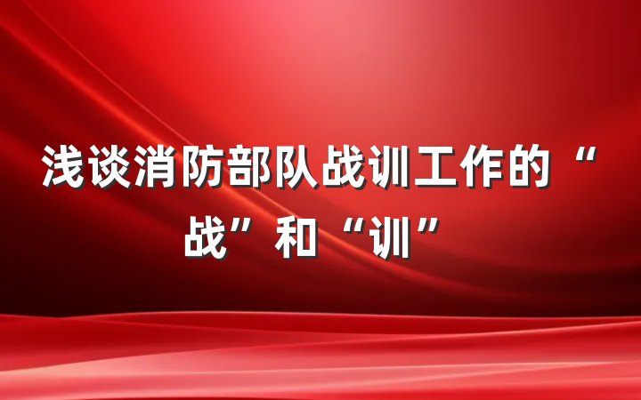 浅谈消防部队战训工作的“战”和“训”