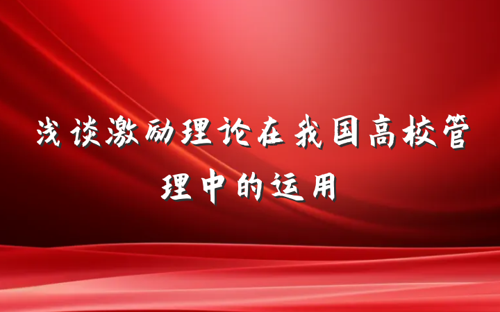 浅谈激励理论在我国高校管理中的运用
