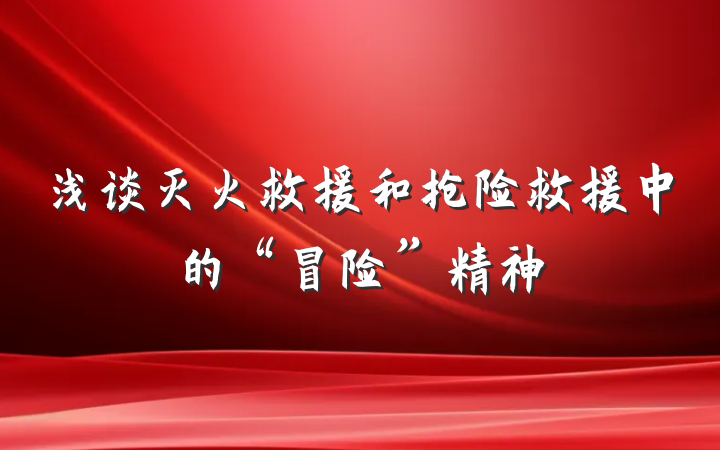 浅谈灭火救援和抢险救援中的“冒险”精神