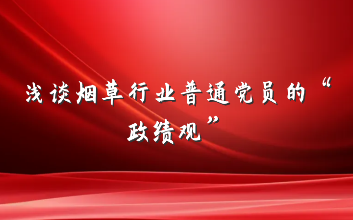 浅谈烟草行业普通党员的“政绩观”