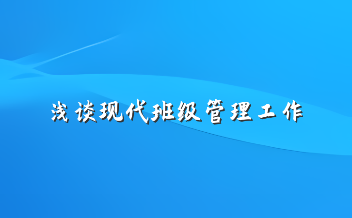 浅谈现代班级管理工作