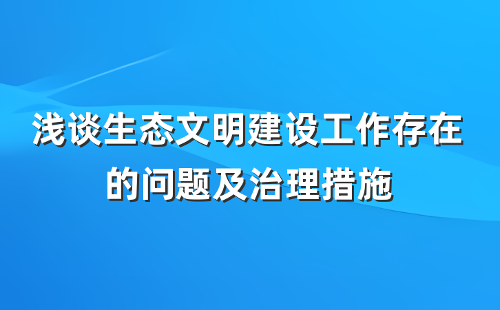 浅谈生态文明建设工作存在的问题及治理措施