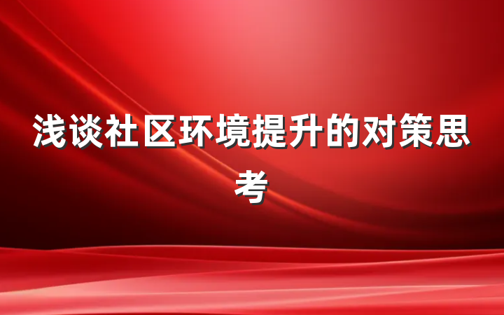 浅谈社区环境提升的对策思考