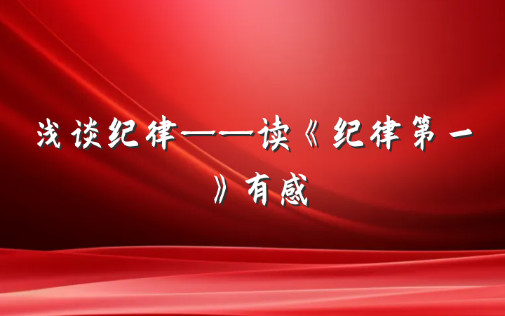 浅谈纪律——读《纪律第一》有感