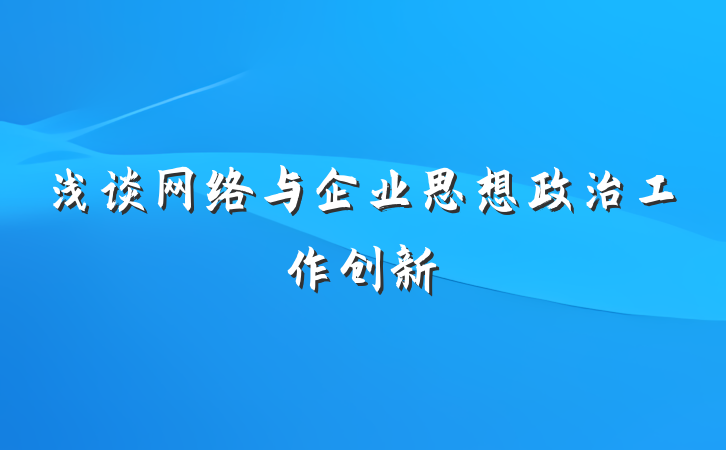 浅谈网络与企业思想政治工作创新