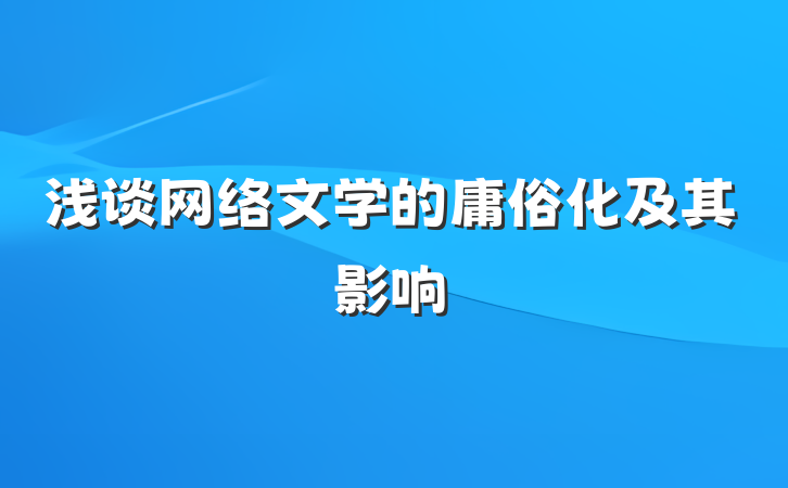 浅谈网络文学的庸俗化及其影响