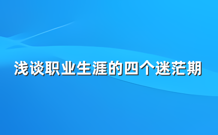浅谈职业生涯的四个迷茫期