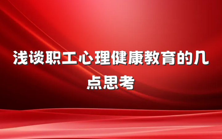 浅谈职工心理健康教育的几点思考