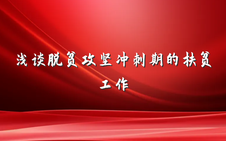 浅谈脱贫攻坚冲刺期的扶贫工作