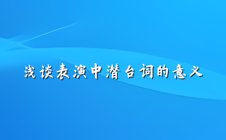 浅谈表演中潜台词的意义