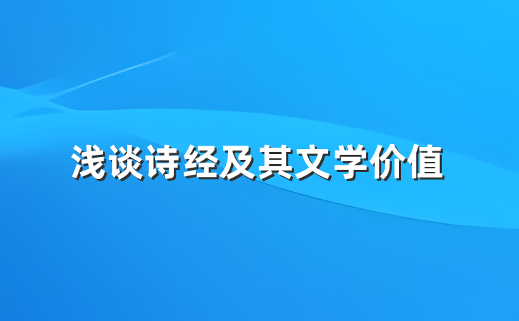浅谈诗经及其文学价值