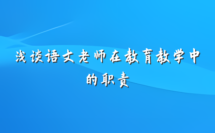 浅谈语文老师在教育教学中的职责