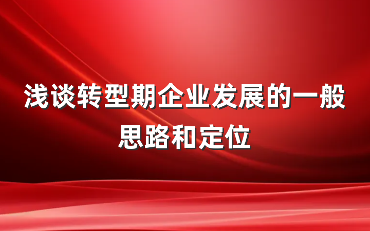 浅谈转型期企业发展的一般思路和定位