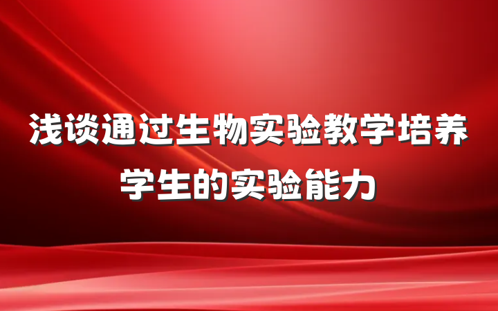 浅谈通过生物实验教学培养学生的实验能力