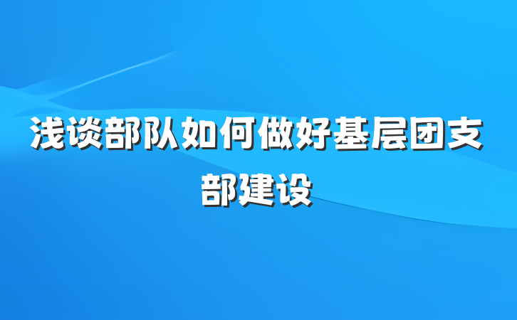 浅谈部队如何做好基层团支部建设
