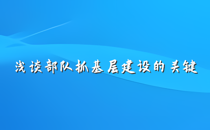浅谈部队抓基层建设的关键