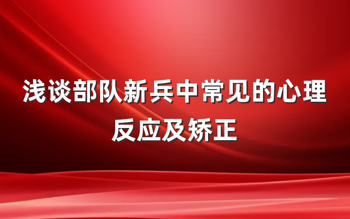 浅谈部队新兵中常见的心理反应及矫正