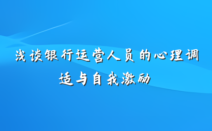 浅谈银行运营人员的心理调适与自我激励