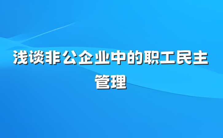 浅谈非公企业中的职工民主管理
