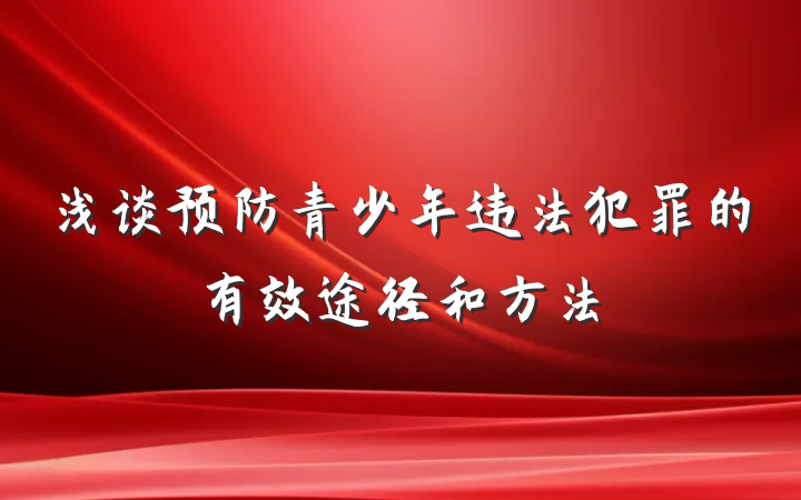 浅谈预防青少年违法犯罪的有效途径和方法