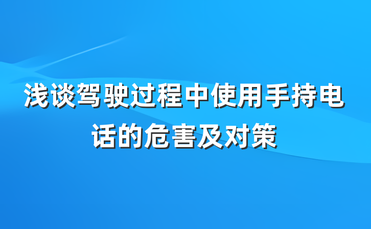浅谈驾驶过程中使用手持电话的危害及对策