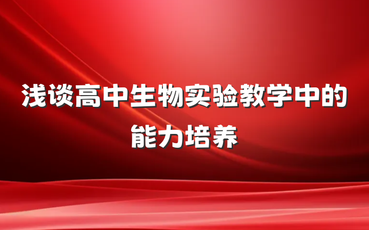 浅谈高中生物实验教学中的能力培养