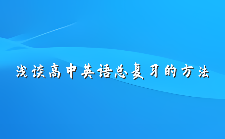 浅谈高中英语总复习的方法