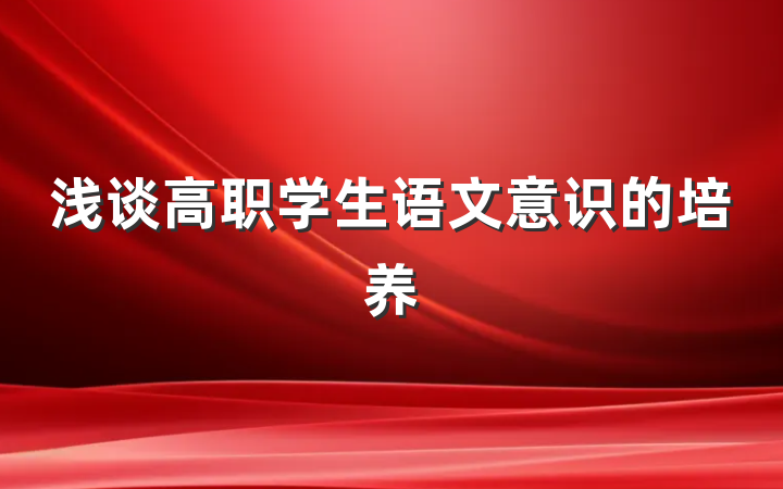 浅谈高职学生语文意识的培养