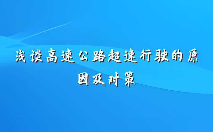 浅谈高速公路超速行驶的原因及对策
