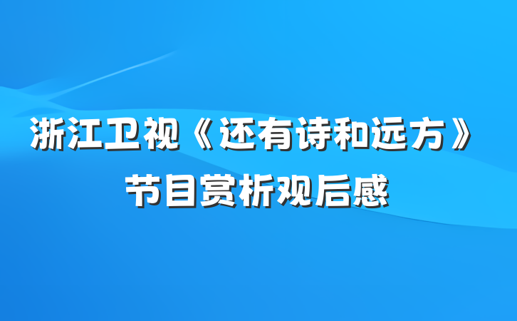 浙江卫视《还有诗和远方》节目赏析观后感