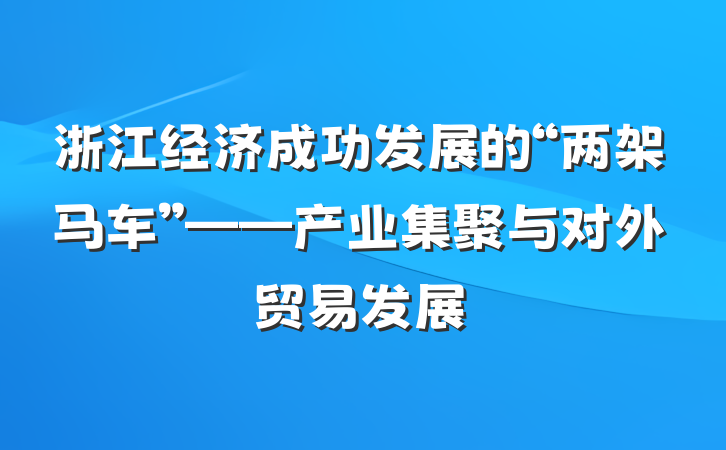 浙江经济成功发展的“两架马车”——产业集聚与对外贸易发展