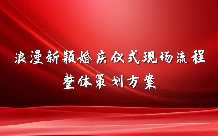 浪漫新颖婚庆仪式现场流程整体策划方案