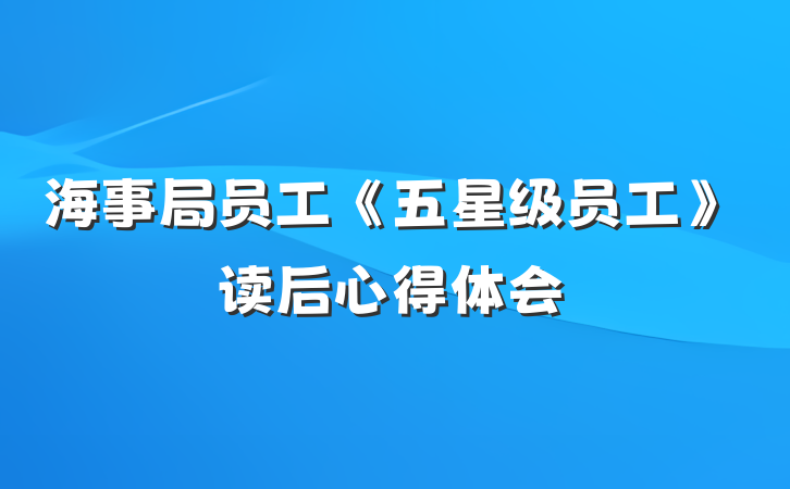 海事局员工《五星级员工》读后心得体会