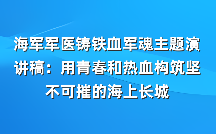 海军军医铸铁血军魂主题演讲稿：用青春和热血构筑坚不可摧的海上长城
