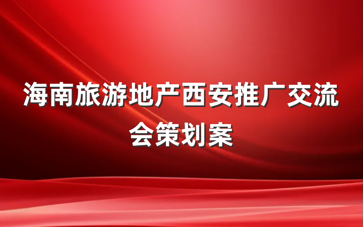 海南旅游地产西安推广交流会策划案