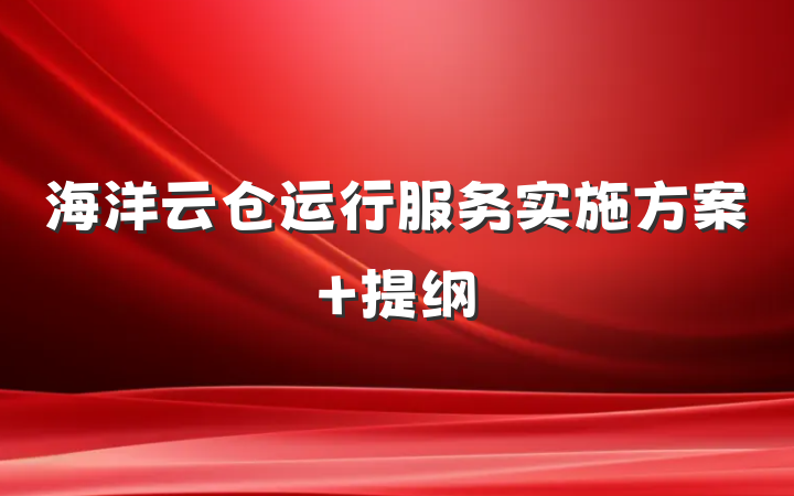 海洋云仓运行服务实施方案 提纲