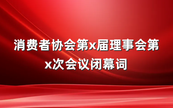 消费者协会第x届理事会第x次会议闭幕词